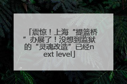 震惊！上海“提篮桥”办展了！没想到监狱的“灵魂改造”已经next level