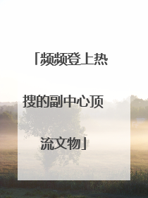 频频登上热搜的副中心顶流文物