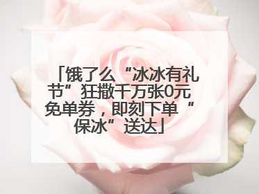 饿了么“冰冰有礼节”狂撒千万张0元免单券，即刻下单“保冰”送达