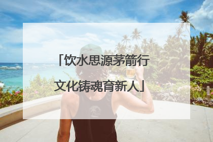 饮水思源茅箭行 文化铸魂育新人