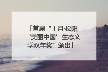 首届“十月·松阳‘美丽中国’生态文学双年奖”颁出