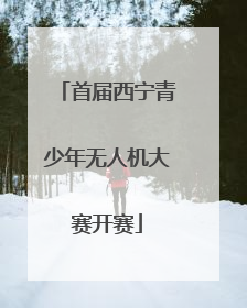 首届西宁青少年无人机大赛开赛