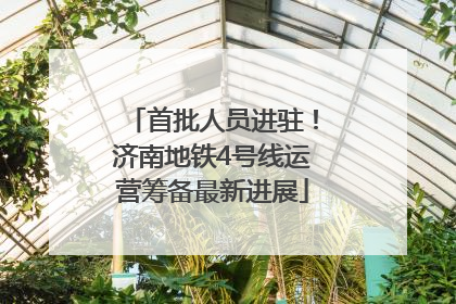 首批人员进驻！济南地铁4号线运营筹备最新进展