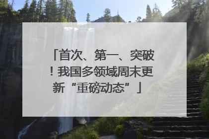 首次、第一、突破！我国多领域周末更新“重磅动态”