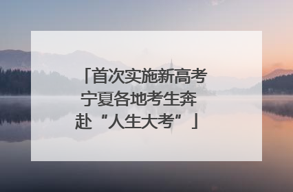 首次实施新高考 宁夏各地考生奔赴“人生大考”