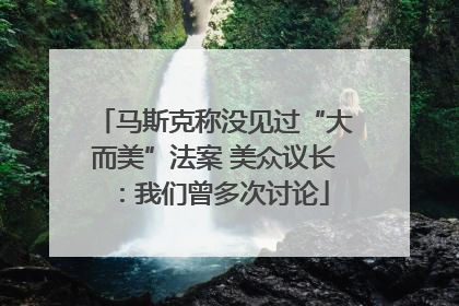 马斯克称没见过“大而美”法案 美众议长：我们曾多次讨论