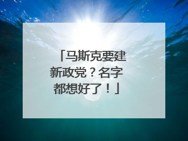 马斯克要建新政党？名字都想好了！