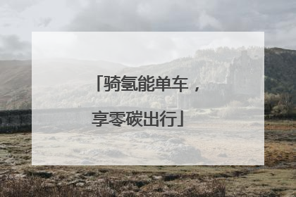 骑氢能单车，享零碳出行