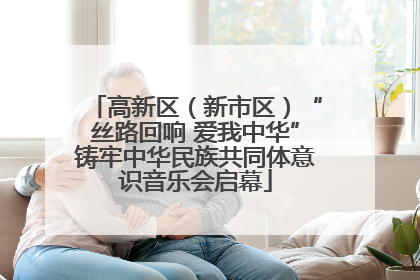 高新区（新市区）“丝路回响 爱我中华”铸牢中华民族共同体意识音乐会启幕