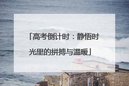 高考倒计时：静悟时光里的拼搏与温暖