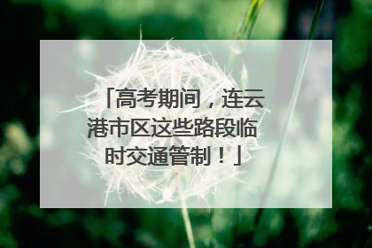 高考期间，连云港市区这些路段临时交通管制！