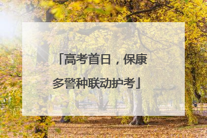 高考首日，保康多警种联动护考