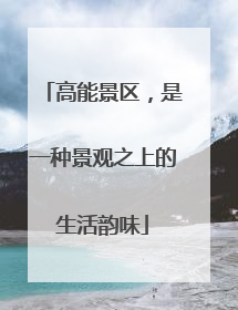 高能景区，是一种景观之上的生活韵味