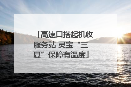 高速口搭起机收服务站 灵宝“三夏”保障有温度
