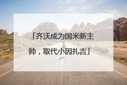 齐沃成为国米新主帅，取代小因扎吉