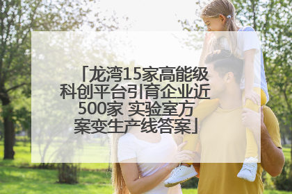 龙湾15家高能级科创平台引育企业近500家 实验室方案变生产线答案