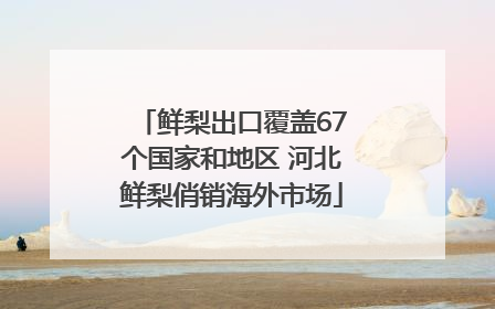 鲜梨出口覆盖67个国家和地区 河北鲜梨俏销海外市场