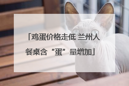 鸡蛋价格走低 兰州人餐桌含“蛋”量增加
