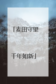 麦田守望 千年如新