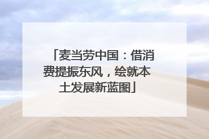 麦当劳中国：借消费提振东风，绘就本土发展新蓝图