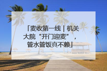 麦收第一线｜机关大院“开门迎麦”，管水管饭真不赖