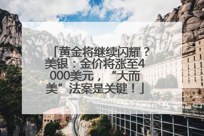 黄金将继续闪耀？美银：金价将涨至4000美元，“大而美”法案是关键！
