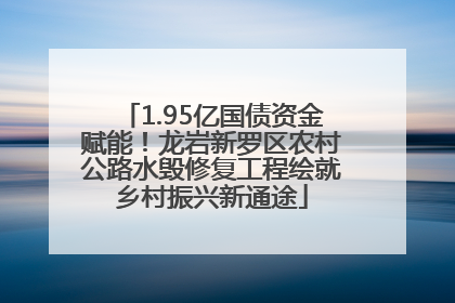 1.95亿国债资金赋能！龙岩新罗区农村公路水毁修复工程绘就乡村振兴新通途