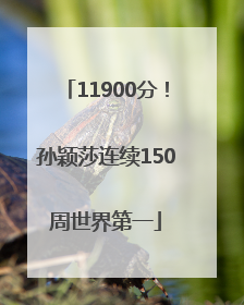 11900分！孙颖莎连续150周世界第一