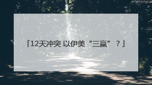 12天冲突 以伊美“三赢”？