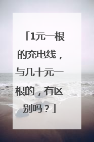 1元一根的充电线，与几十元一根的，有区别吗？