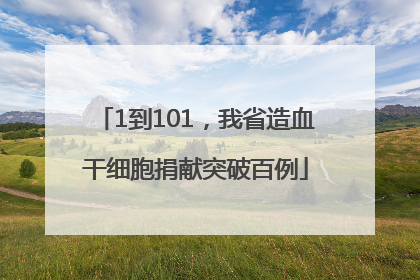 1到101，我省造血干细胞捐献突破百例