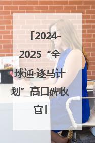 2024-2025“全球通·逐马计划”高口碑收官