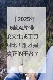 2025年6款AI毕业论文生成工具对比！谁才是真正的王者？
