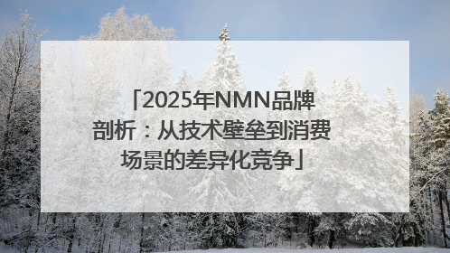2025年NMN品牌剖析：从技术壁垒到消费场景的差异化竞争