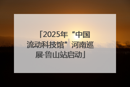 2025年“中国流动科技馆”河南巡展·鲁山站启动