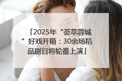 2025年“荟萃蓉城”好戏开箱：30余场精品剧目将轮番上演