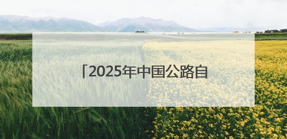 2025年中国公路自行车联赛第五站河南巴迪瑞队“骑”开得胜