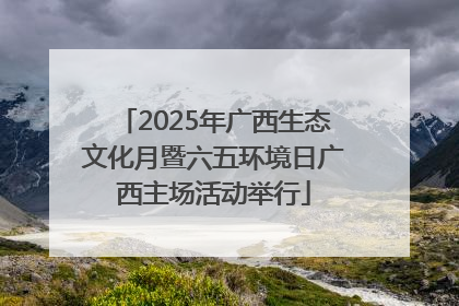 2025年广西生态文化月暨六五环境日广西主场活动举行