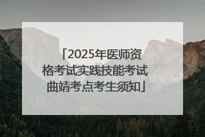 2025年医师资格考试实践技能考试曲靖考点考生须知