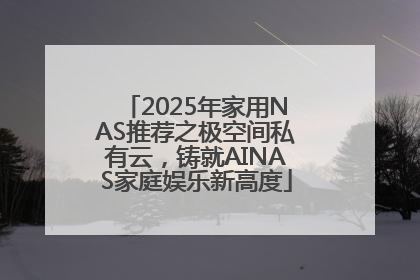 2025年家用NAS推荐之极空间私有云，铸就AINAS家庭娱乐新高度