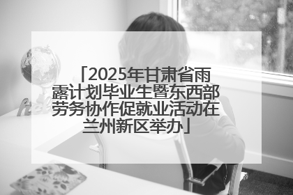 2025年甘肃省雨露计划毕业生暨东西部劳务协作促就业活动在兰州新区举办