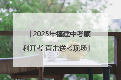 2025年福建中考顺利开考 直击送考现场