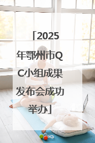 2025年鄂州市QC小组成果发布会成功举办