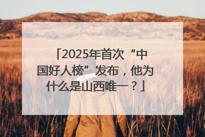 2025年首次“中国好人榜”发布，他为什么是山西唯一？