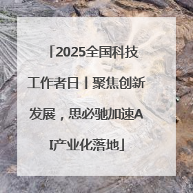 2025全国科技工作者日丨聚焦创新发展，思必驰加速AI产业化落地
