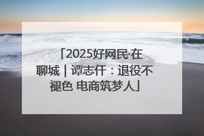 2025好网民·在聊城｜谭志仟：退役不褪色 电商筑梦人