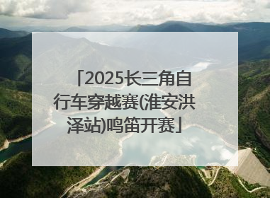 2025长三角自行车穿越赛(淮安洪泽站)鸣笛开赛