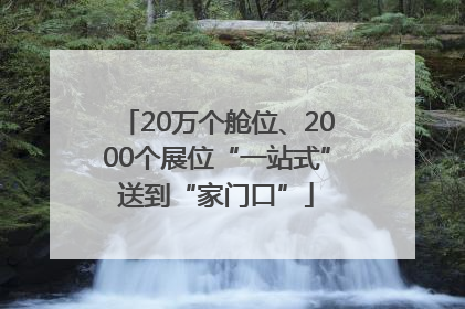 20万个舱位、2000个展位“一站式”送到“家门口”