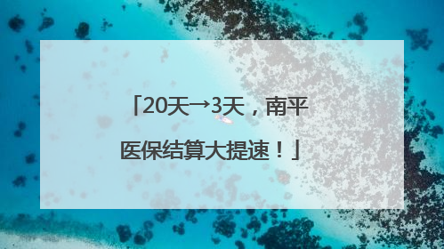 20天→3天，南平医保结算大提速！