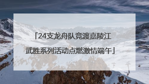 24支龙舟队竞渡嘉陵江 武胜系列活动点燃激情端午